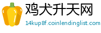 鸡犬升天网